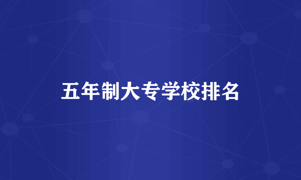 五年制大专学校排名