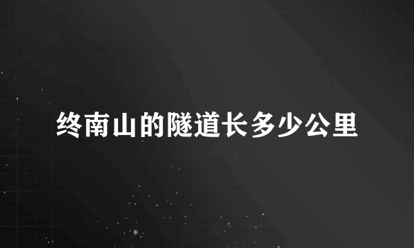 终南山的隧道长多少公里