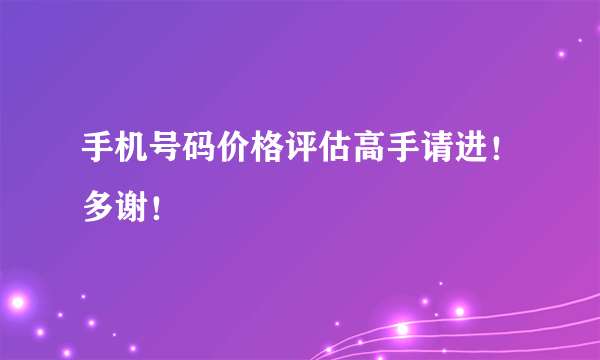 手机号码价格评估高手请进！多谢！