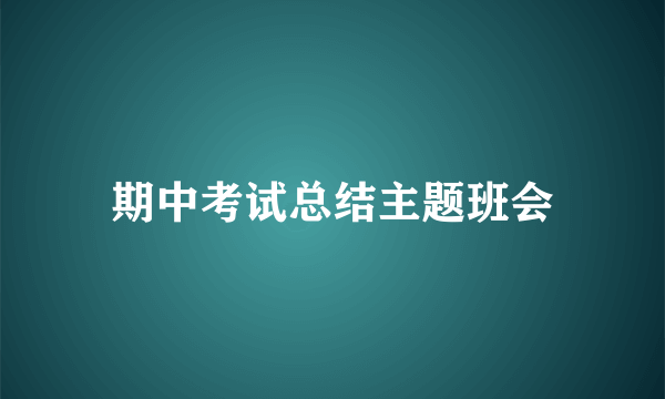 期中考试总结主题班会