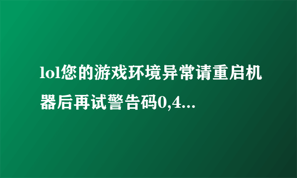 lol您的游戏环境异常请重启机器后再试警告码0,404,5怎么解决