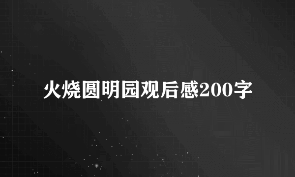 火烧圆明园观后感200字