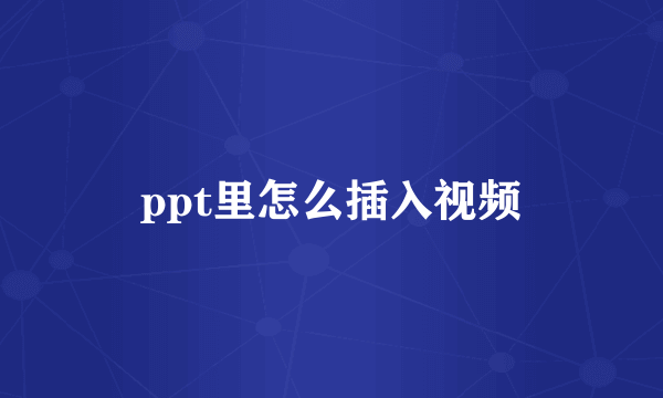 ppt里怎么插入视频