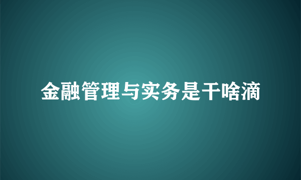 金融管理与实务是干啥滴