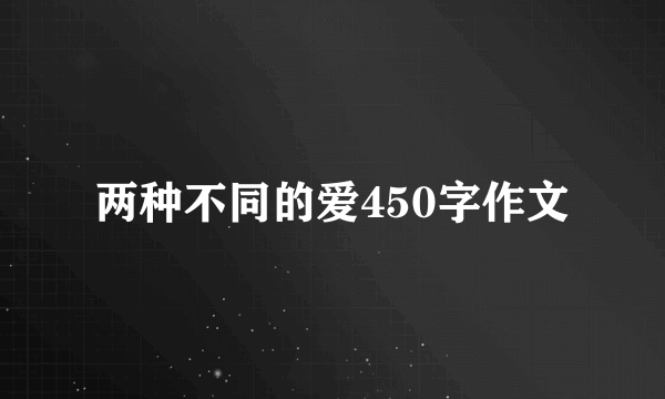 两种不同的爱450字作文