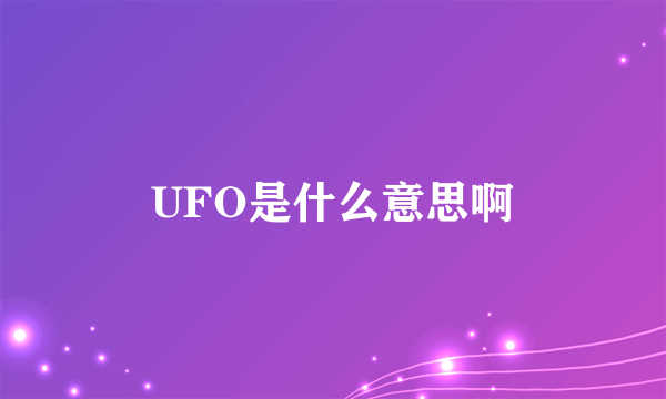 UFO是什么意思啊