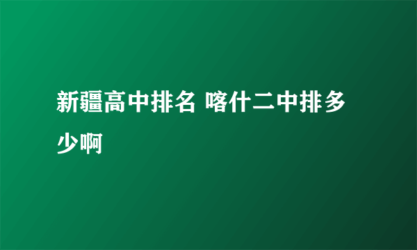 新疆高中排名 喀什二中排多少啊