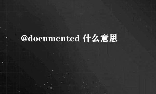 @documented 什么意思