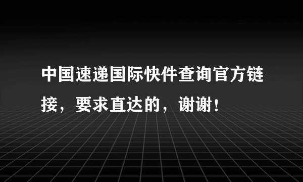 中国速递国际快件查询官方链接，要求直达的，谢谢！