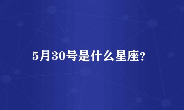 5月30号是什么星座？