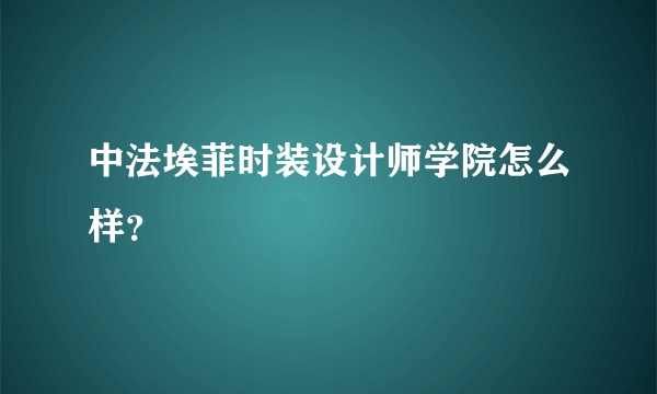 中法埃菲时装设计师学院怎么样？