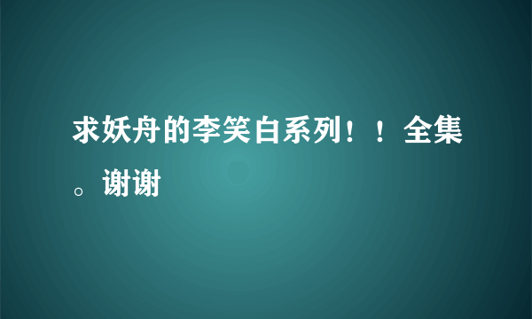 求妖舟的李笑白系列！！全集。谢谢