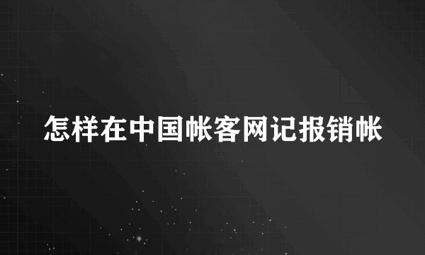 怎样在中国帐客网记报销帐