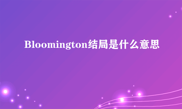 Bloomington结局是什么意思