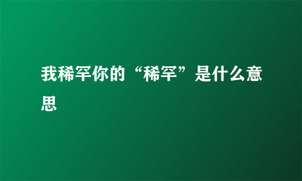 我稀罕你的“稀罕”是什么意思