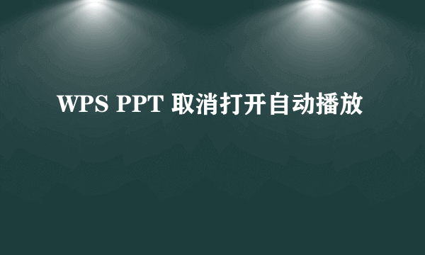 WPS PPT 取消打开自动播放