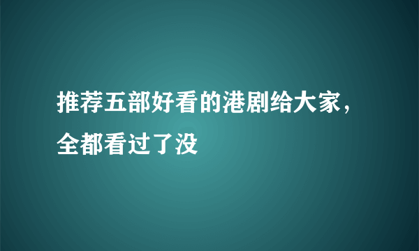 推荐五部好看的港剧给大家，全都看过了没