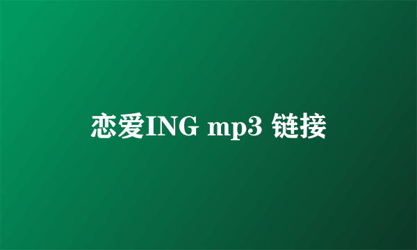 恋爱ING mp3 链接