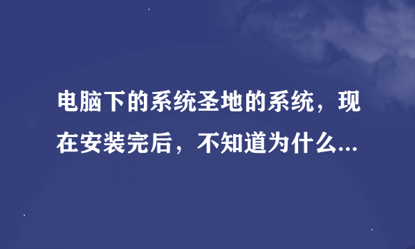 电脑下的系统圣地的系统，现在安装完后，不知道为什么开机引导有4个，而且直接就进去第二个windows7系统