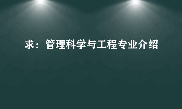 求：管理科学与工程专业介绍