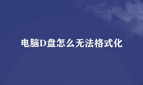 电脑D盘怎么无法格式化