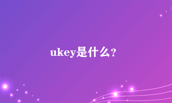 ukey是什么？