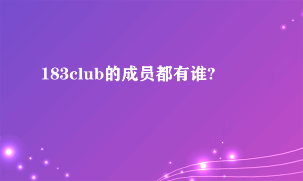 183club的成员都有谁?