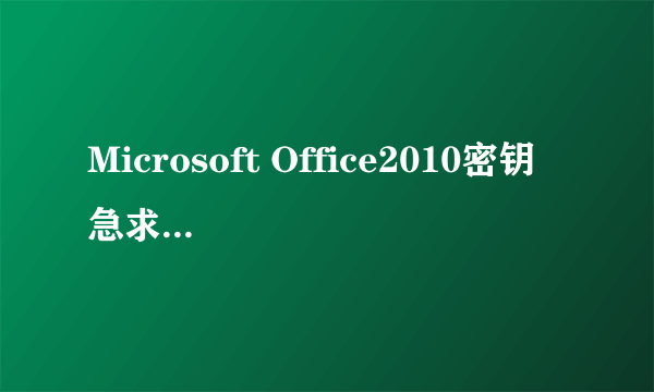 Microsoft Office2010密钥 急求 25位