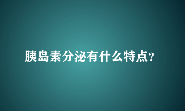 胰岛素分泌有什么特点？