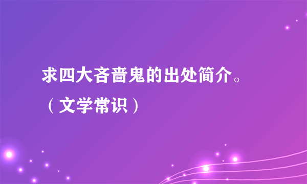 求四大吝啬鬼的出处简介。 （文学常识）