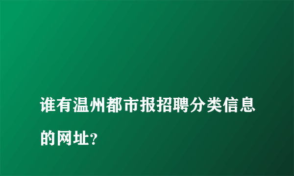 
谁有温州都市报招聘分类信息的网址？

