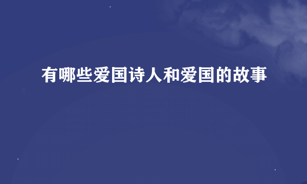 有哪些爱国诗人和爱国的故事