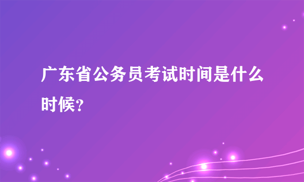 广东省公务员考试时间是什么时候？