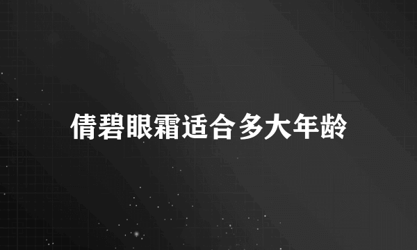 倩碧眼霜适合多大年龄