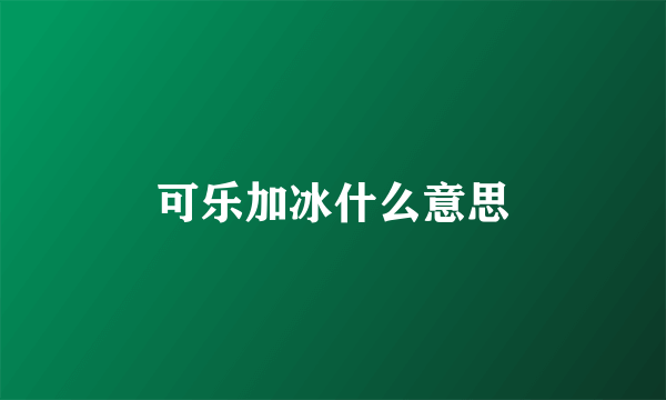 可乐加冰什么意思