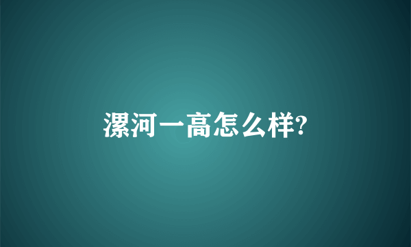 漯河一高怎么样?