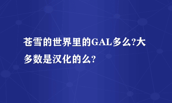 苍雪的世界里的GAL多么?大多数是汉化的么?