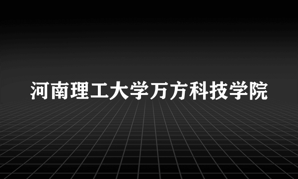 河南理工大学万方科技学院