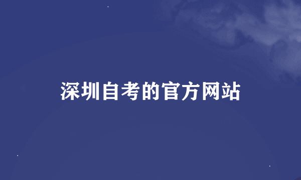 深圳自考的官方网站