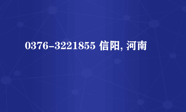 0376-3221855 信阳, 河南