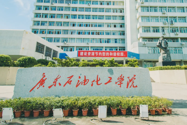 广东石油化工学院怎么样