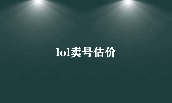 lol卖号估价