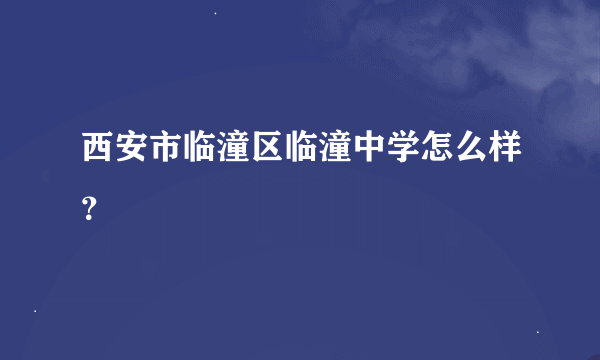 西安市临潼区临潼中学怎么样？