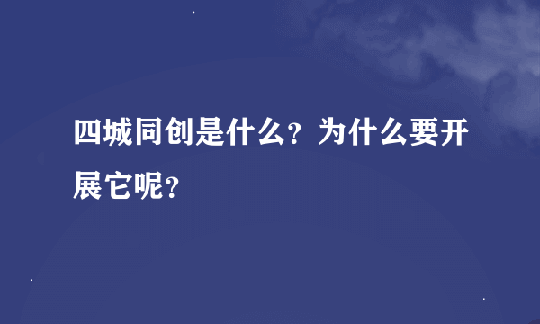 四城同创是什么？为什么要开展它呢？