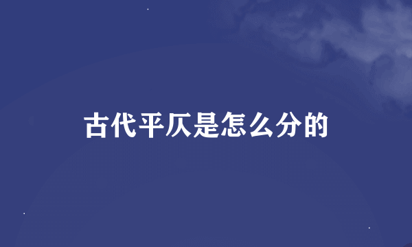 古代平仄是怎么分的