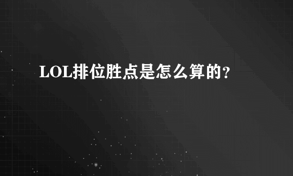 LOL排位胜点是怎么算的？