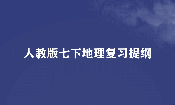 人教版七下地理复习提纲