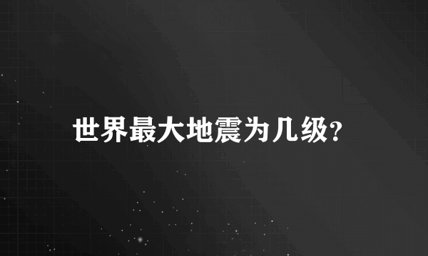 世界最大地震为几级？