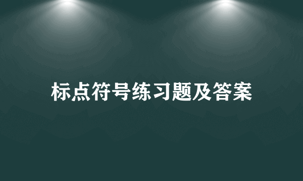 标点符号练习题及答案