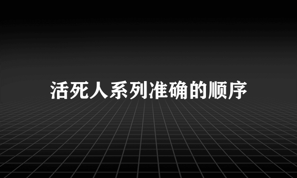 活死人系列准确的顺序